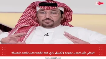 الروقي يثير الجدل بصورة وتعليق ناري فما القصة ومن يقصد بتعليقه